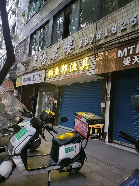 钓鱼郎渔具(二马路店)