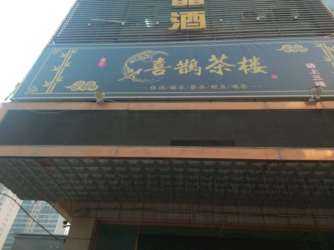 喜鹊茶秀·棋牌俱乐部