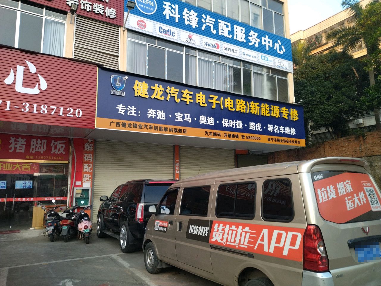 广西健龙汽车电子(电路)新能源专修(望州路店)