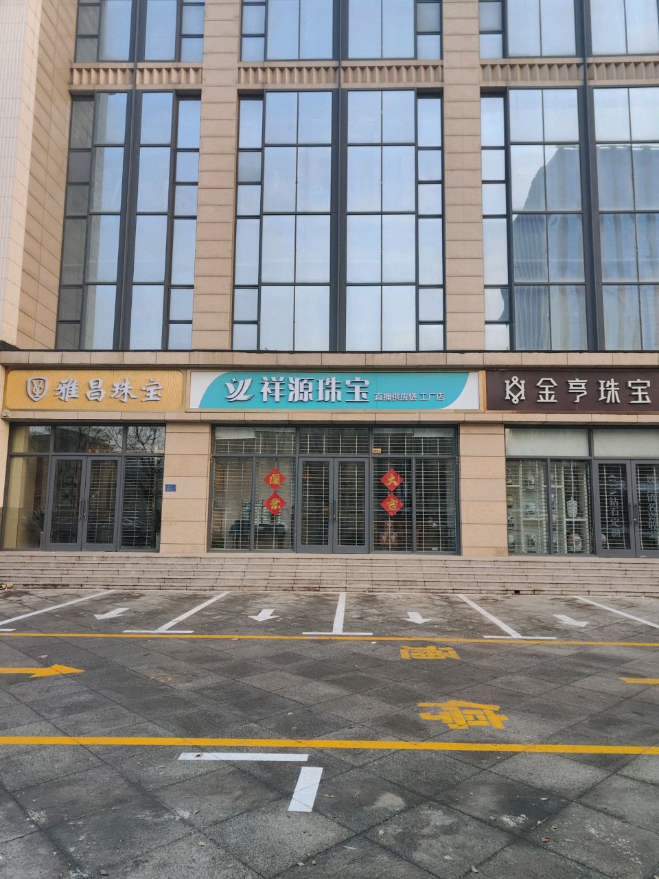祥源珠宝