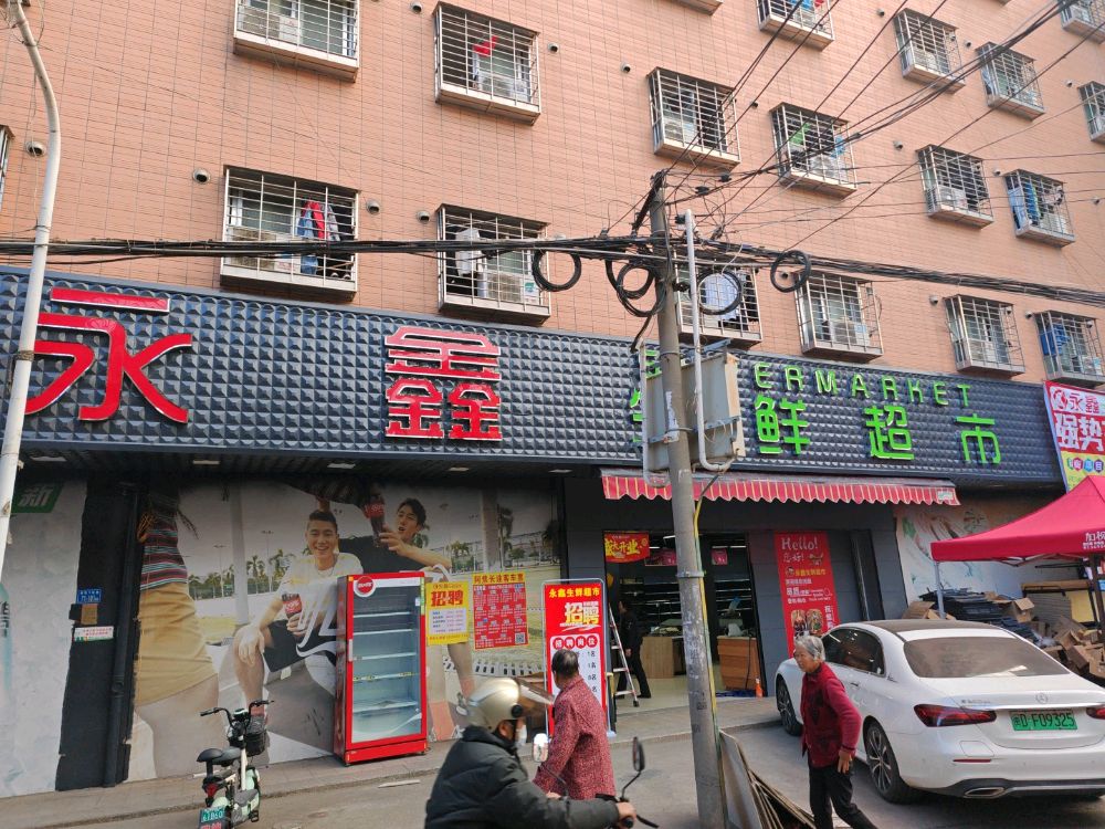 永鑫生鲜超市(下坂店)