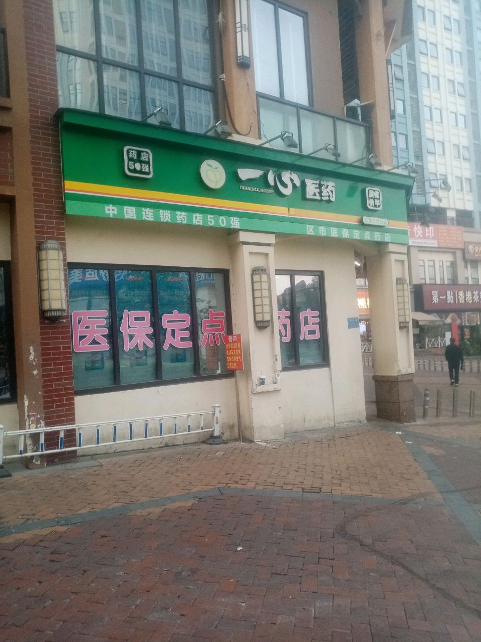 第一点港式茶餐厅(江南万达店)