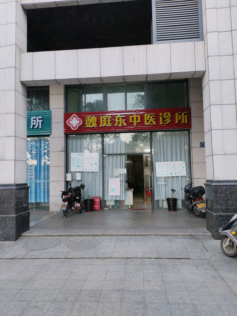 魏庭东中医诊所