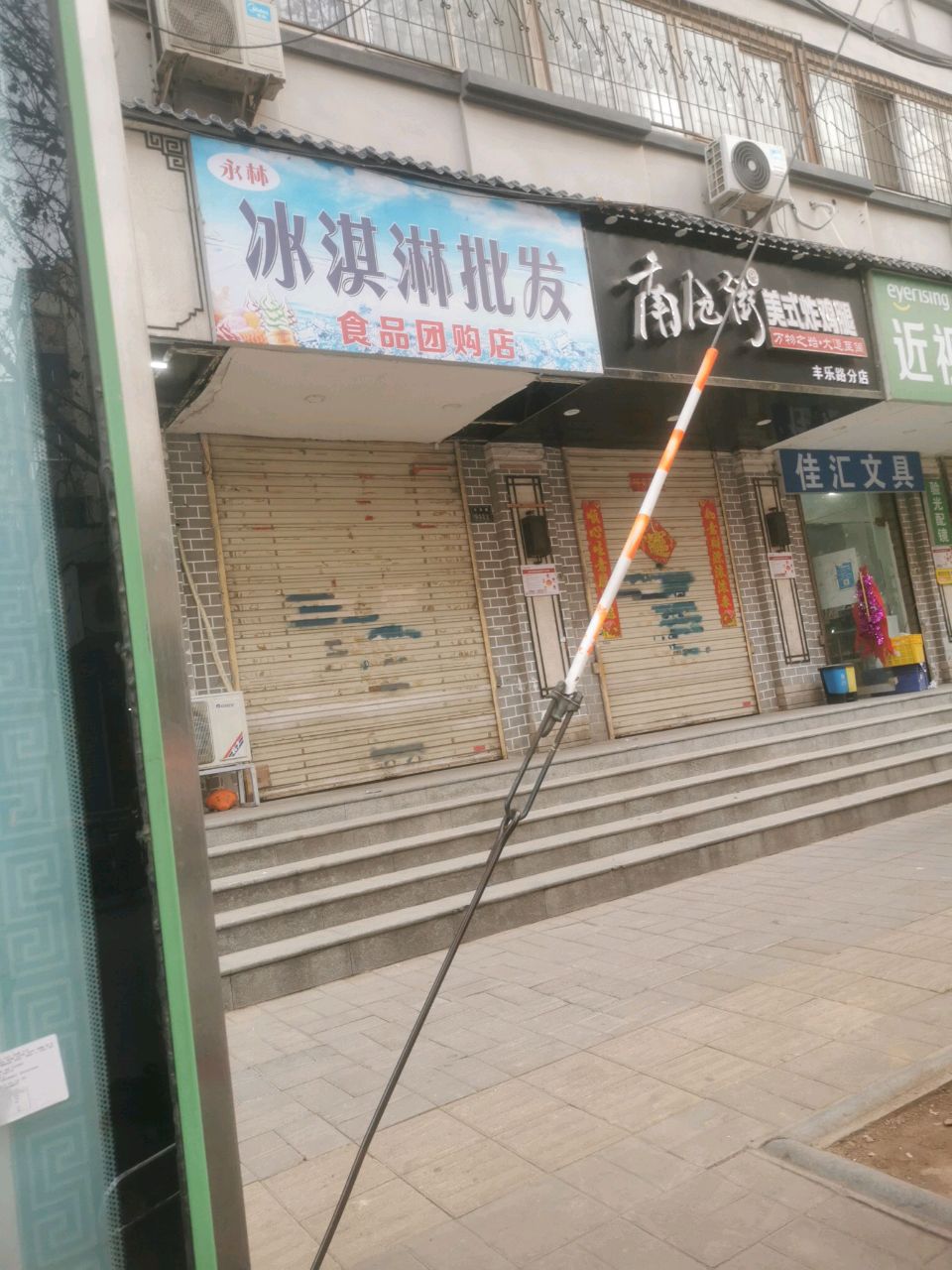 永林冰淇淋批发(永佳广场店)