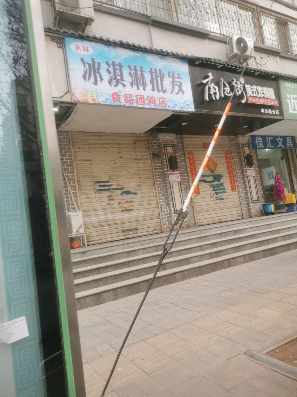 永林冰淇淋批发(永佳广场店)