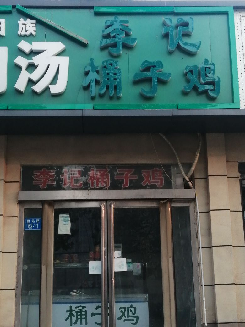 清真·李记桶子鸡
