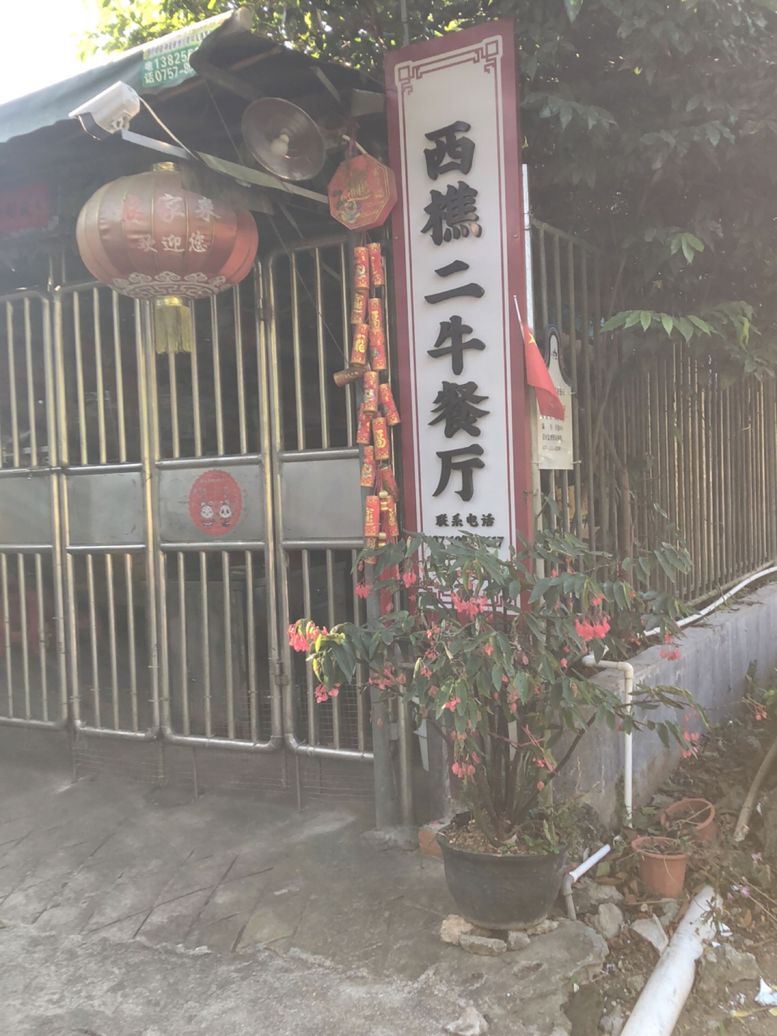 佛山市南海区西樵二牛餐厅