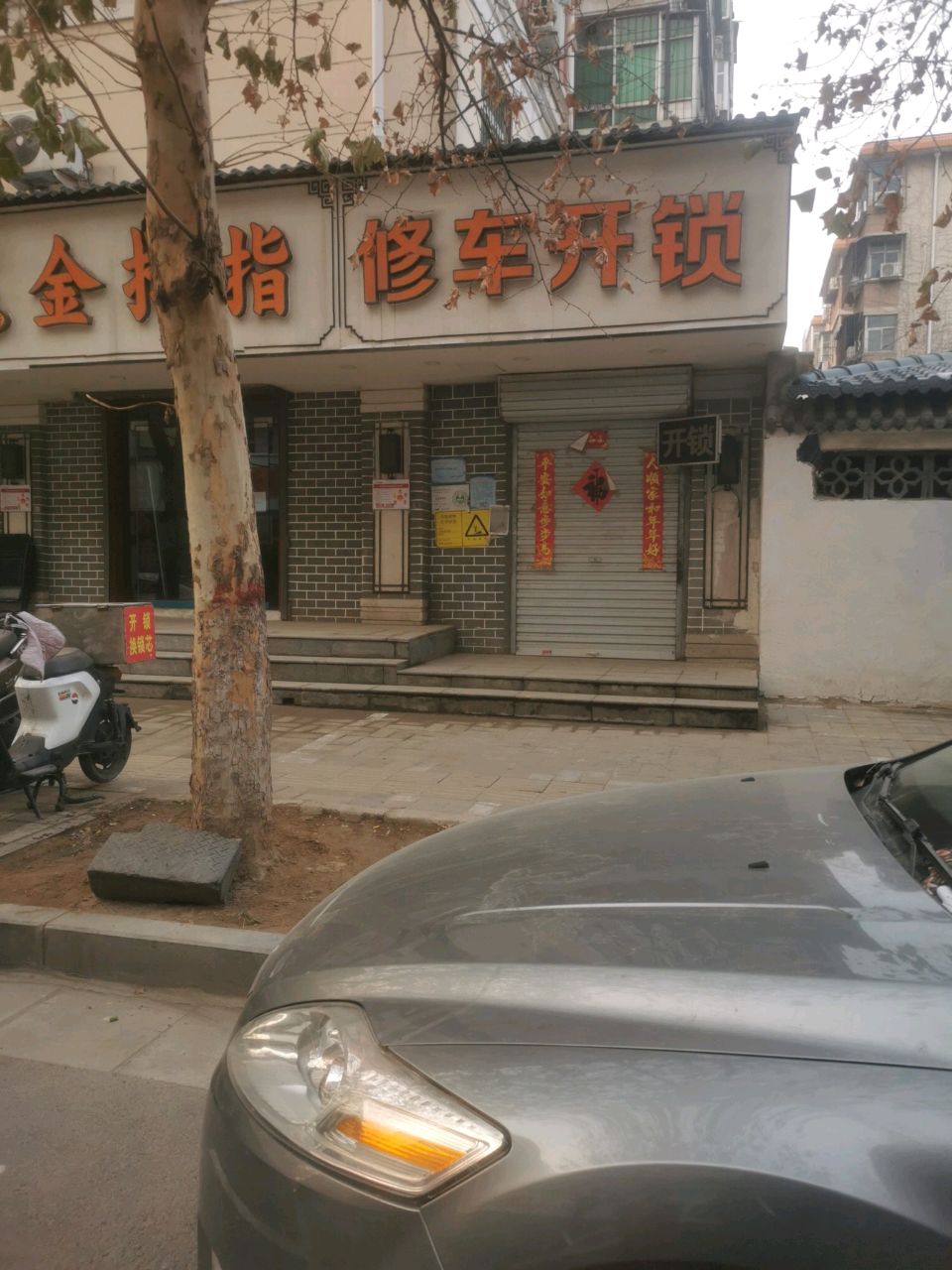 修车开锁