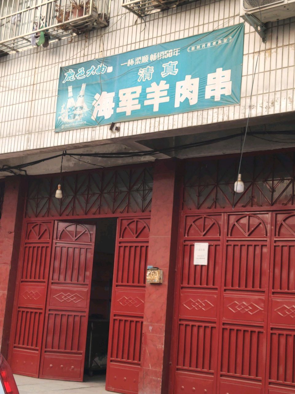 清真海军羊肉串