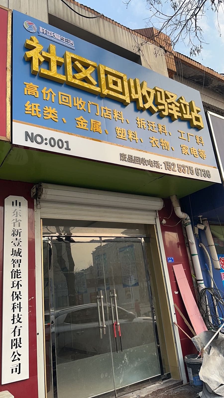 社区和收驿站(山东省新壹城智能环保科技有限公司)