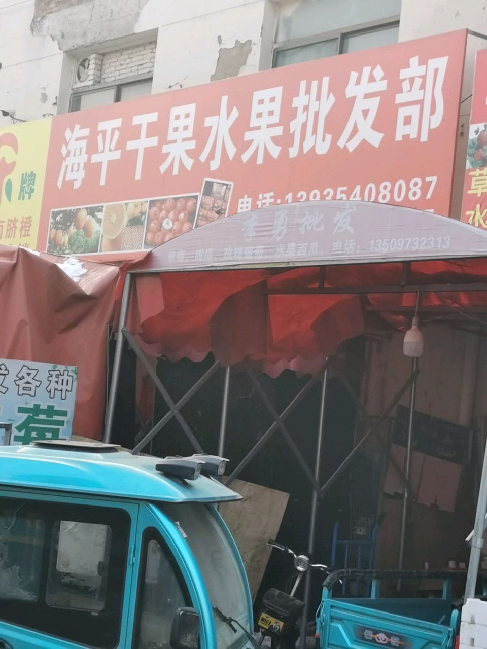 海平水果干果批发部