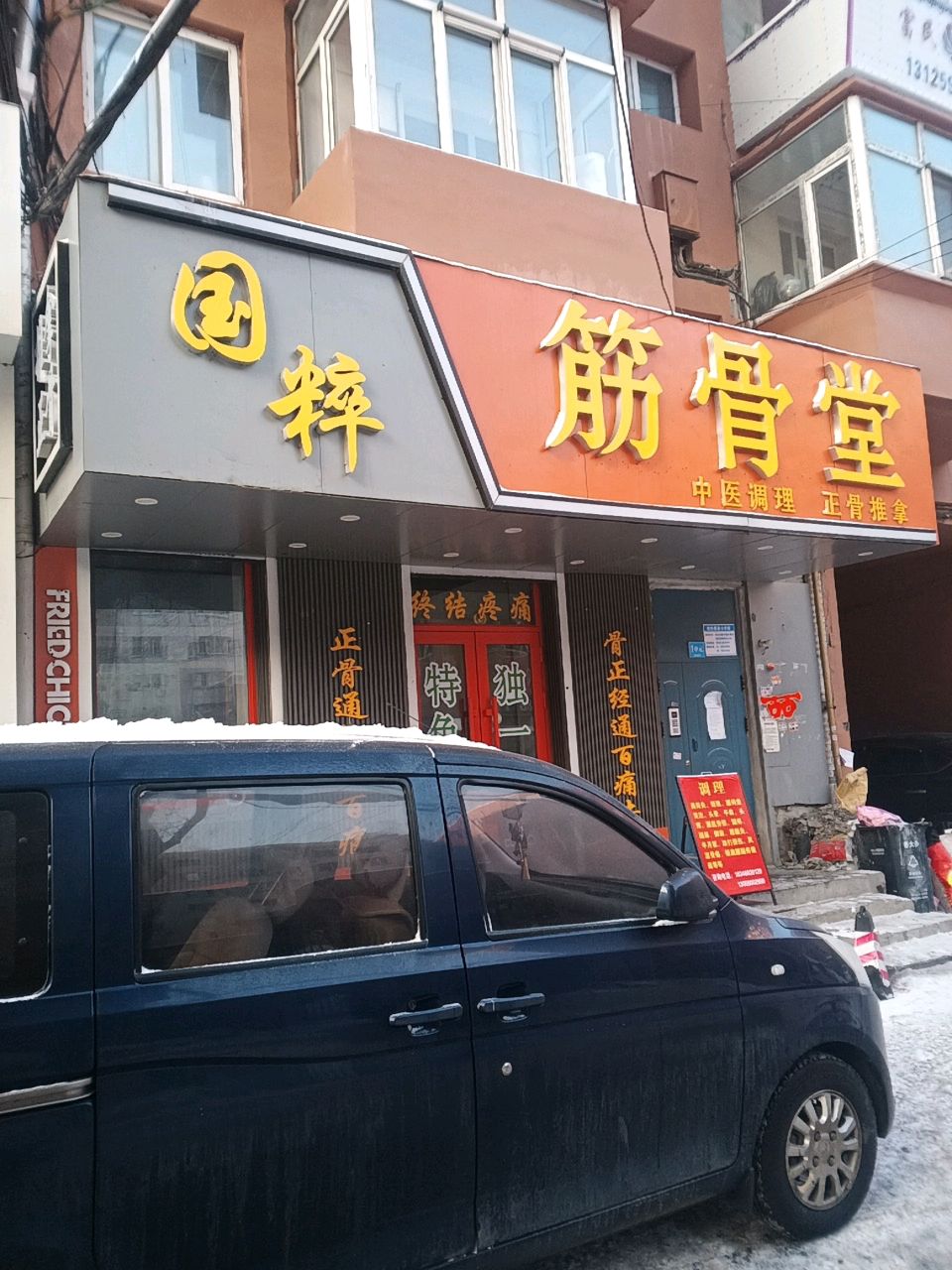 国粹筋骨堂