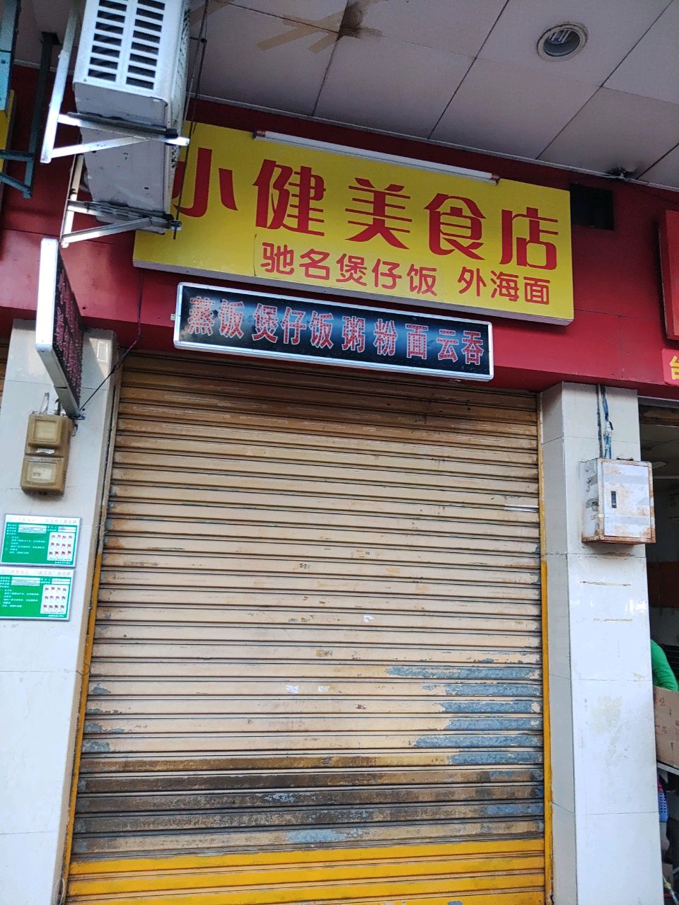 小健美食店