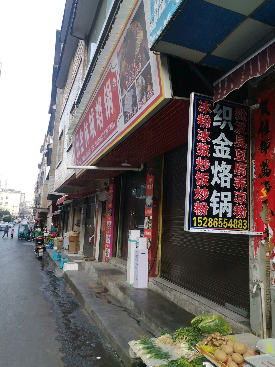 织金林城烙锅