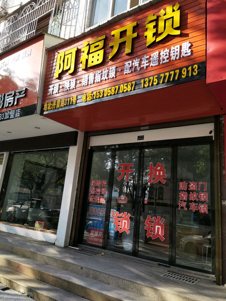 阿福开锁
