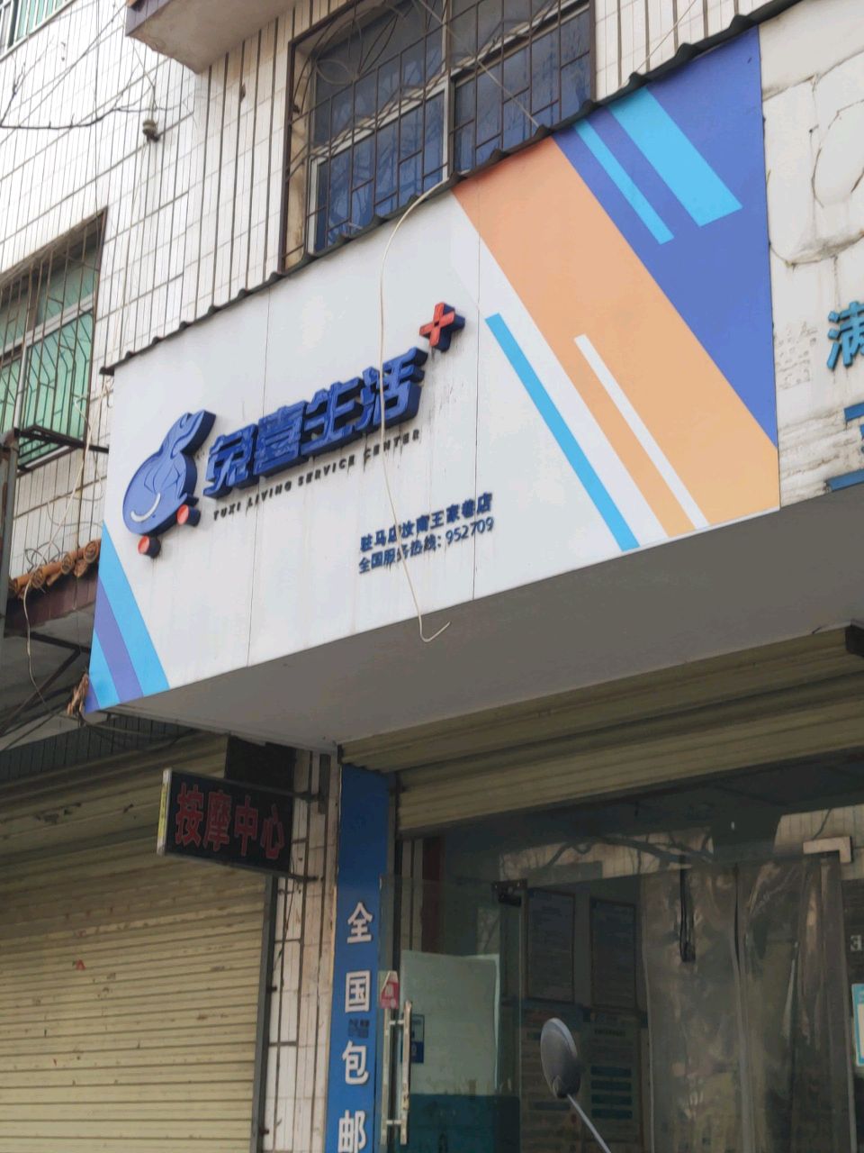 汝南县兔喜生活(王家巷店)