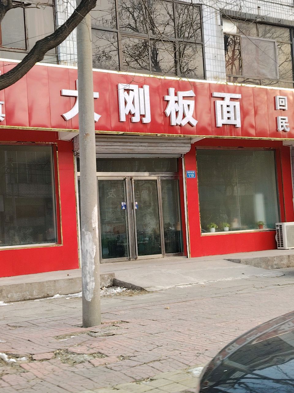 大刚板面