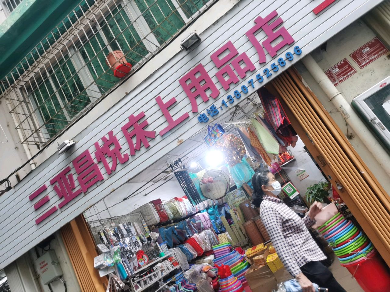 三亚昌悦床上用品店(金宝大厦店)