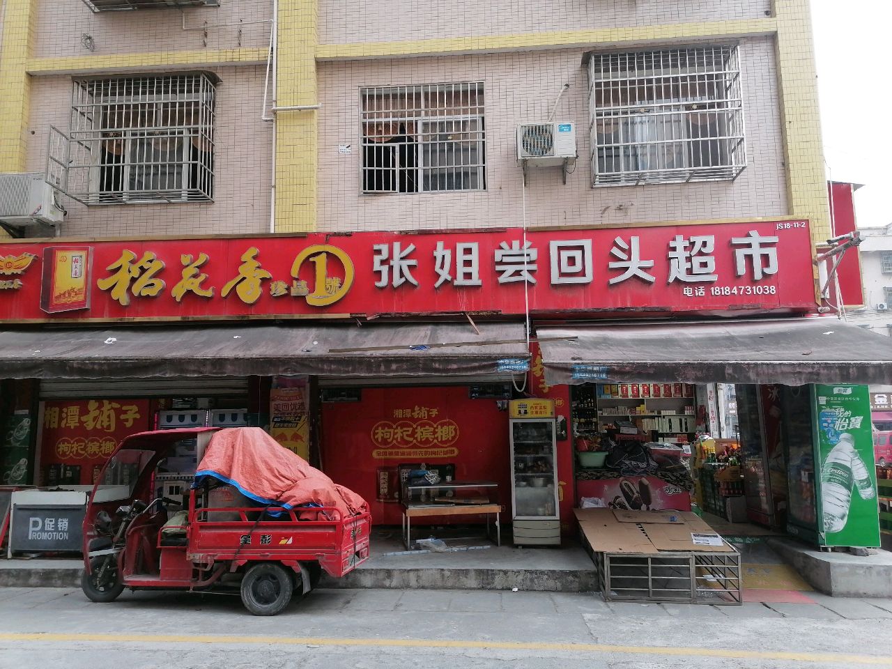 张姐超市