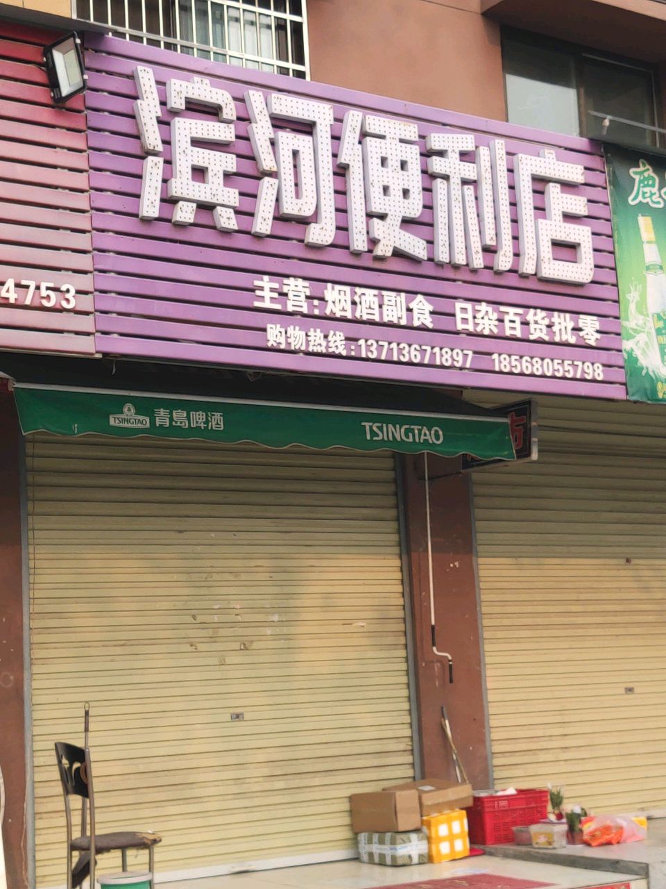 汝南县滨河便利店(汝河北路店)