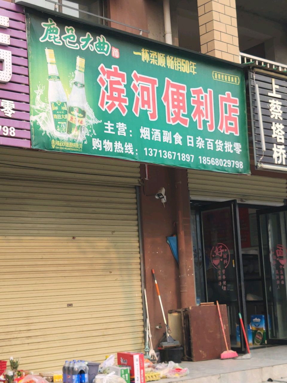 汝南县滨河便利店(汝河北路店)