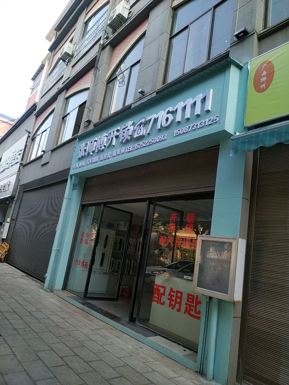 张师傅开锁(祥云路店)