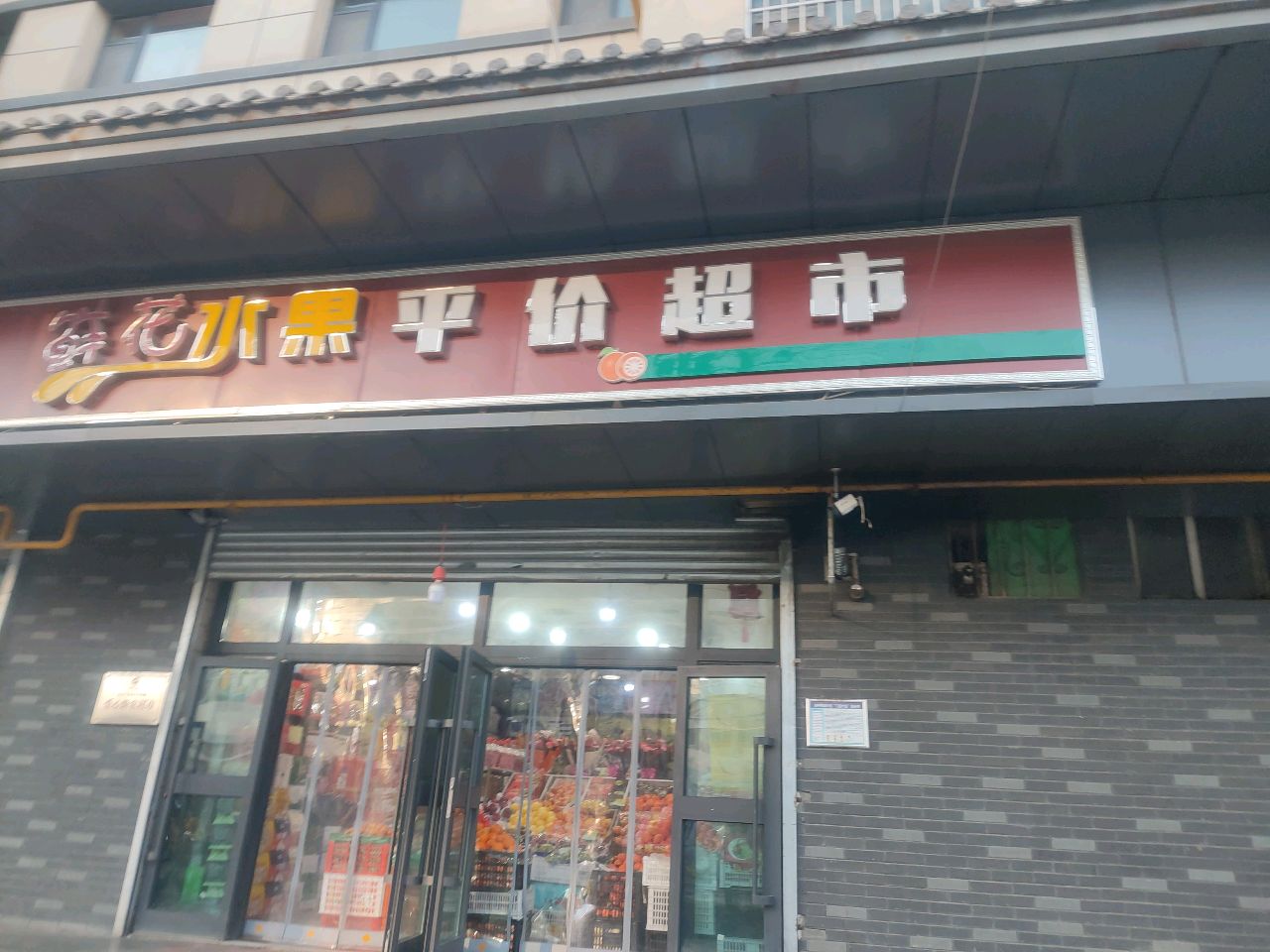 鲜花水果平价超市