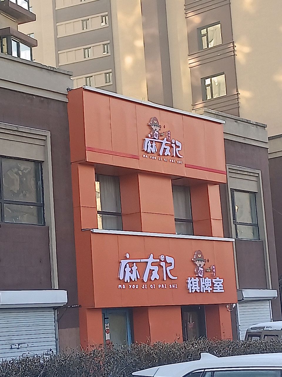 麻友记棋牌室(解放西路店)