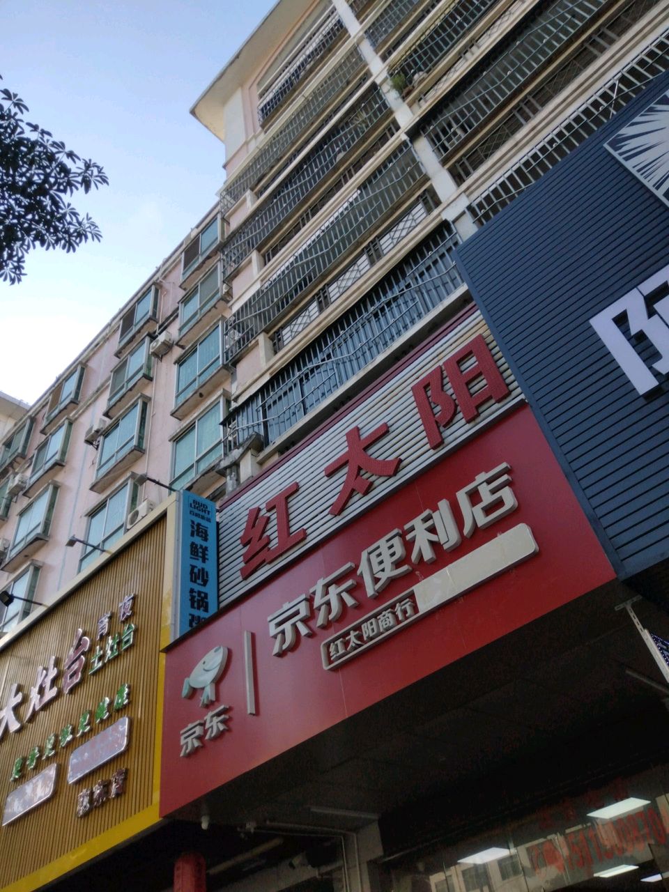 红太阳(华侨城大道店)