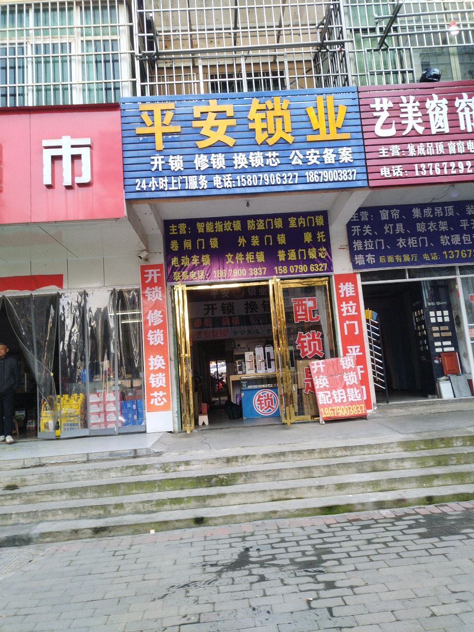 平安锁业(龙潭洲路店)