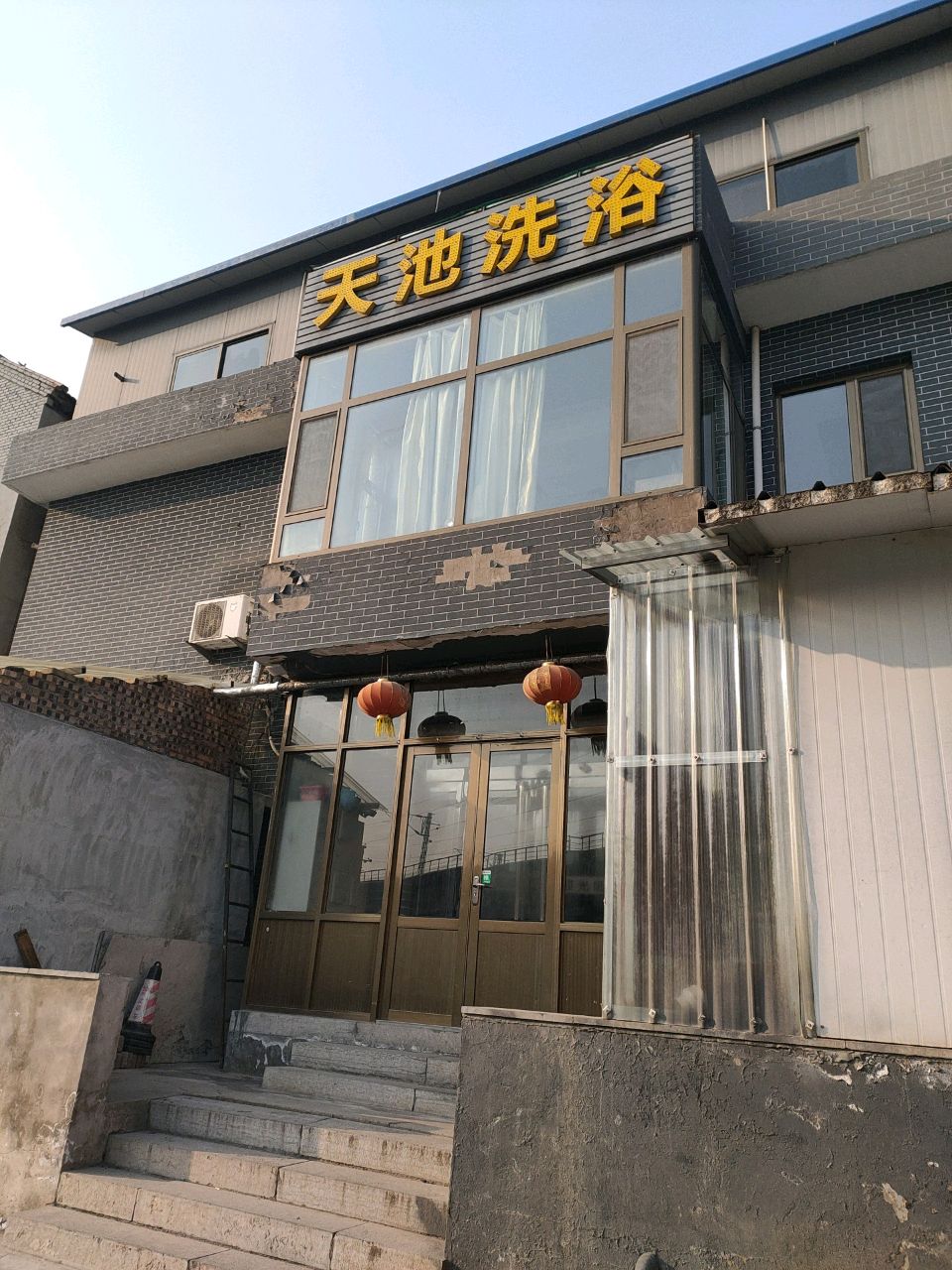 天池洗浴