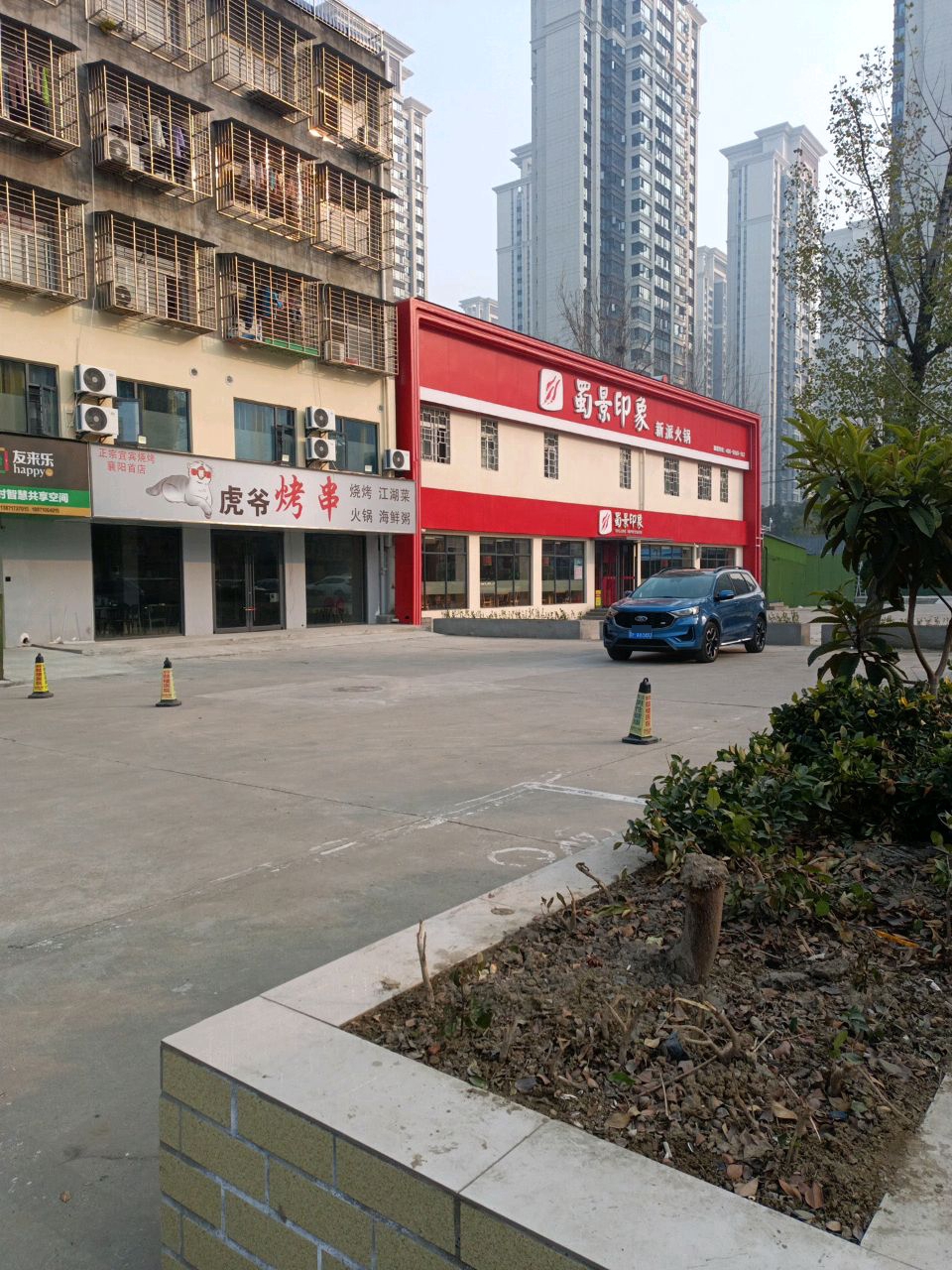 蜀景印象(樊魏路店)