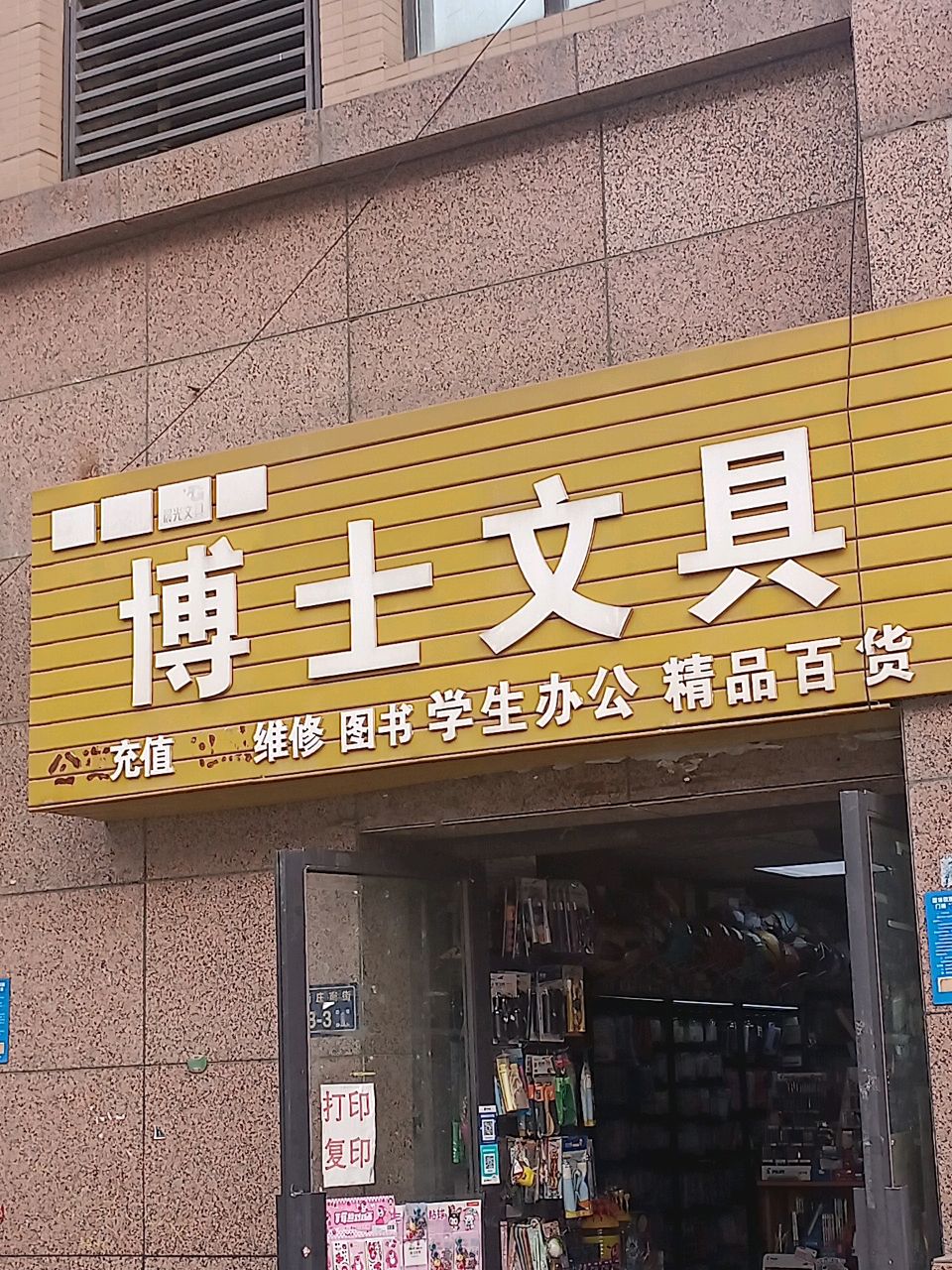 博士文具(阳光城店)