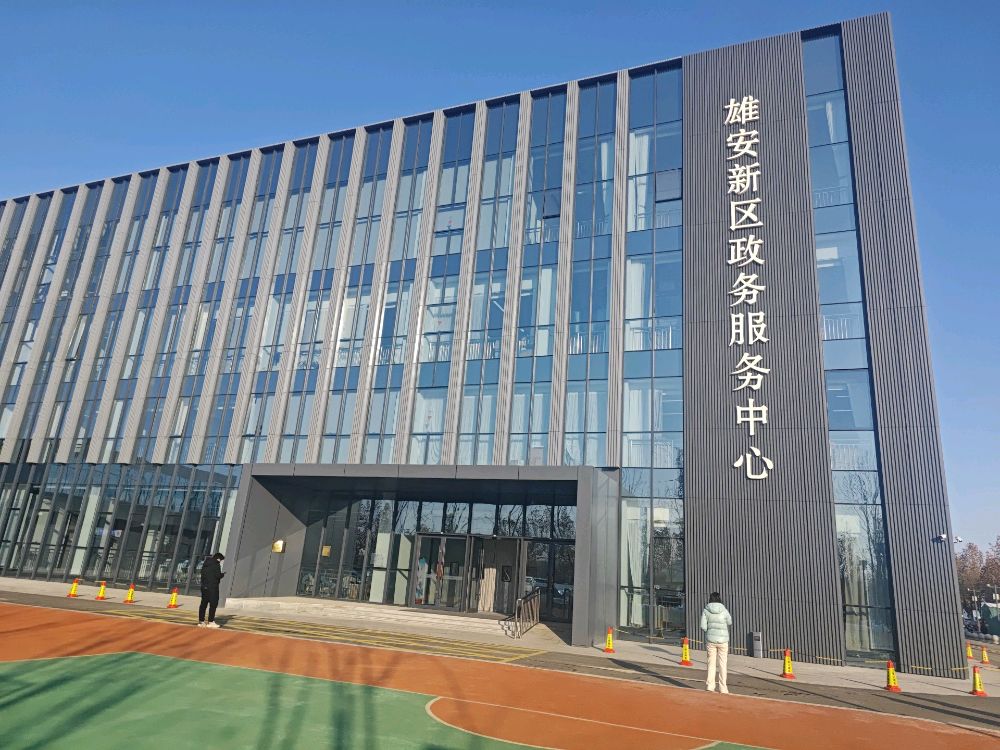 雄安新区政务服务中心