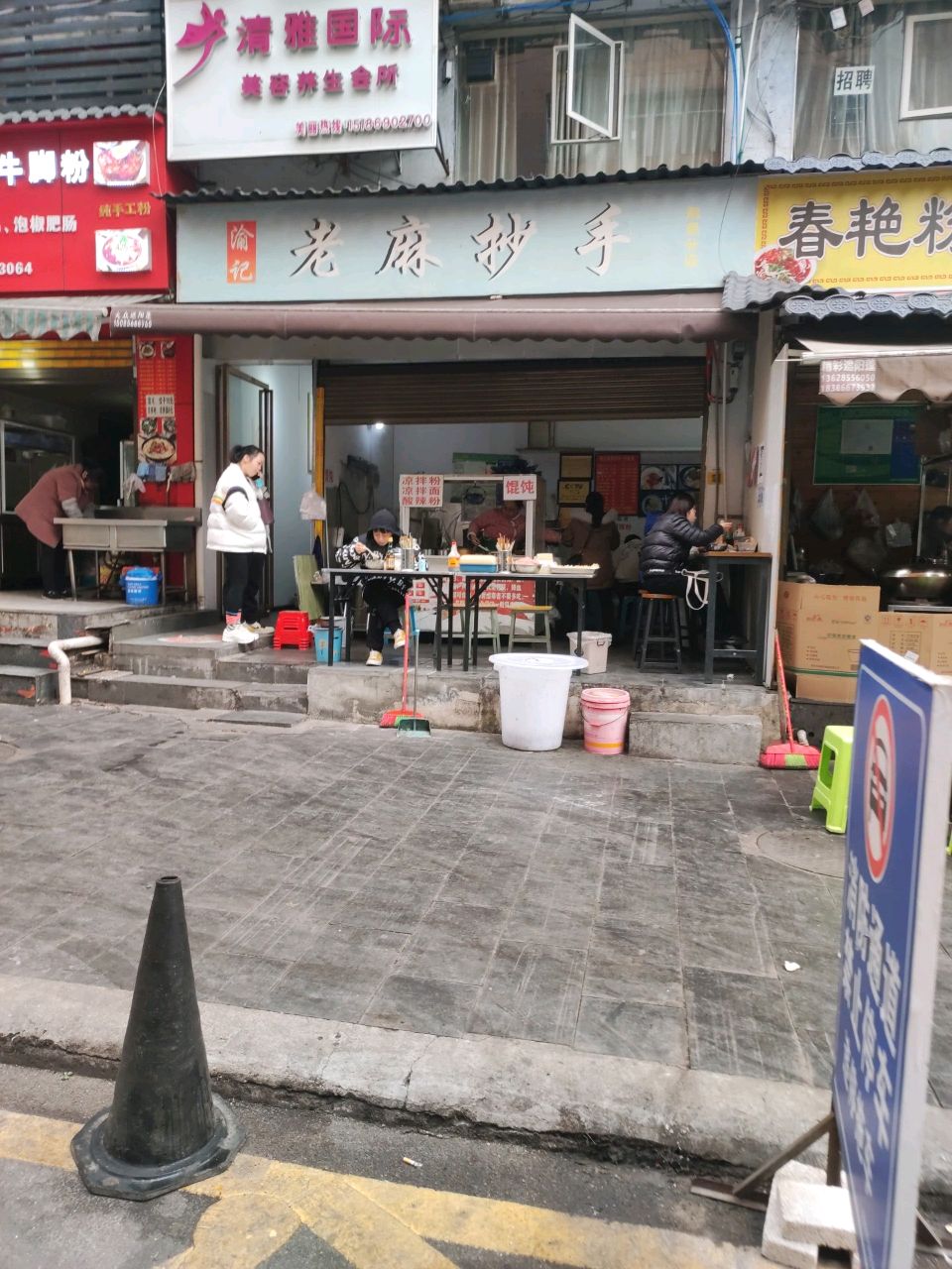 渝记老麻抄手(北京东路店)