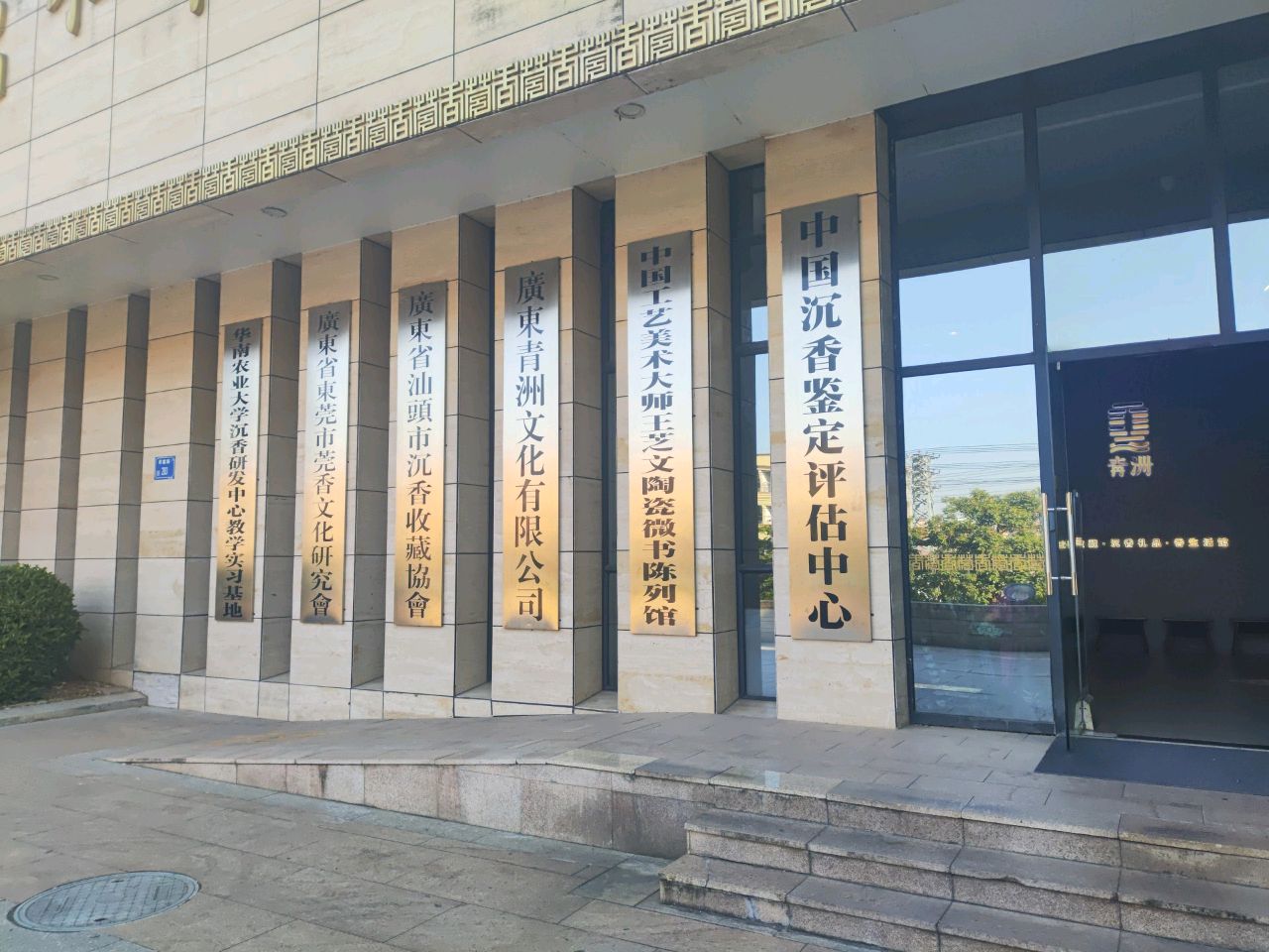 广东省东莞市莞香文化研究会