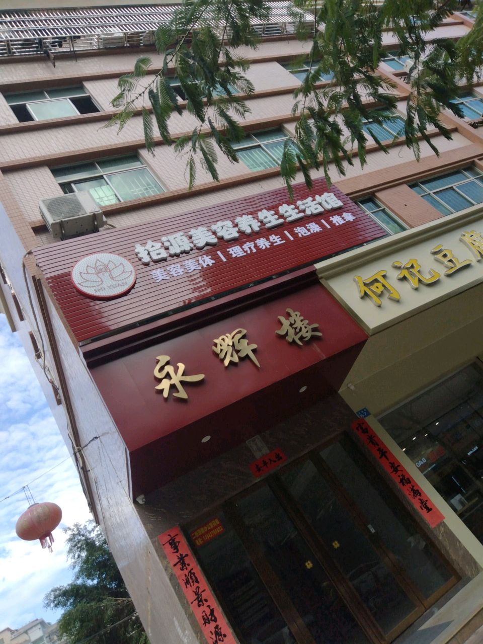 拾源美容养生生活馆(创业商务大厦店)