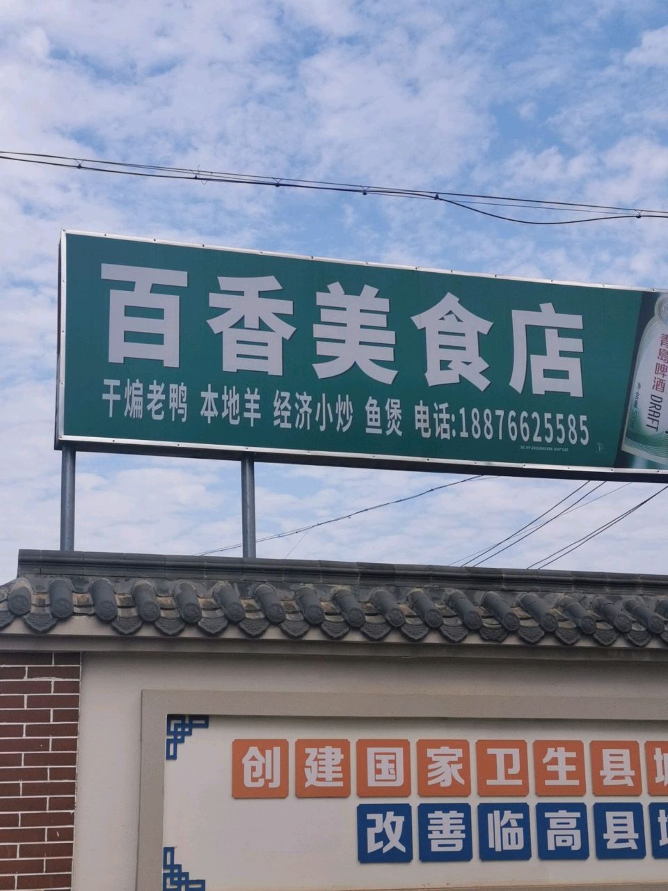 百香美食店