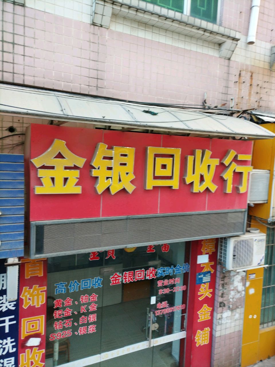 金银回收行