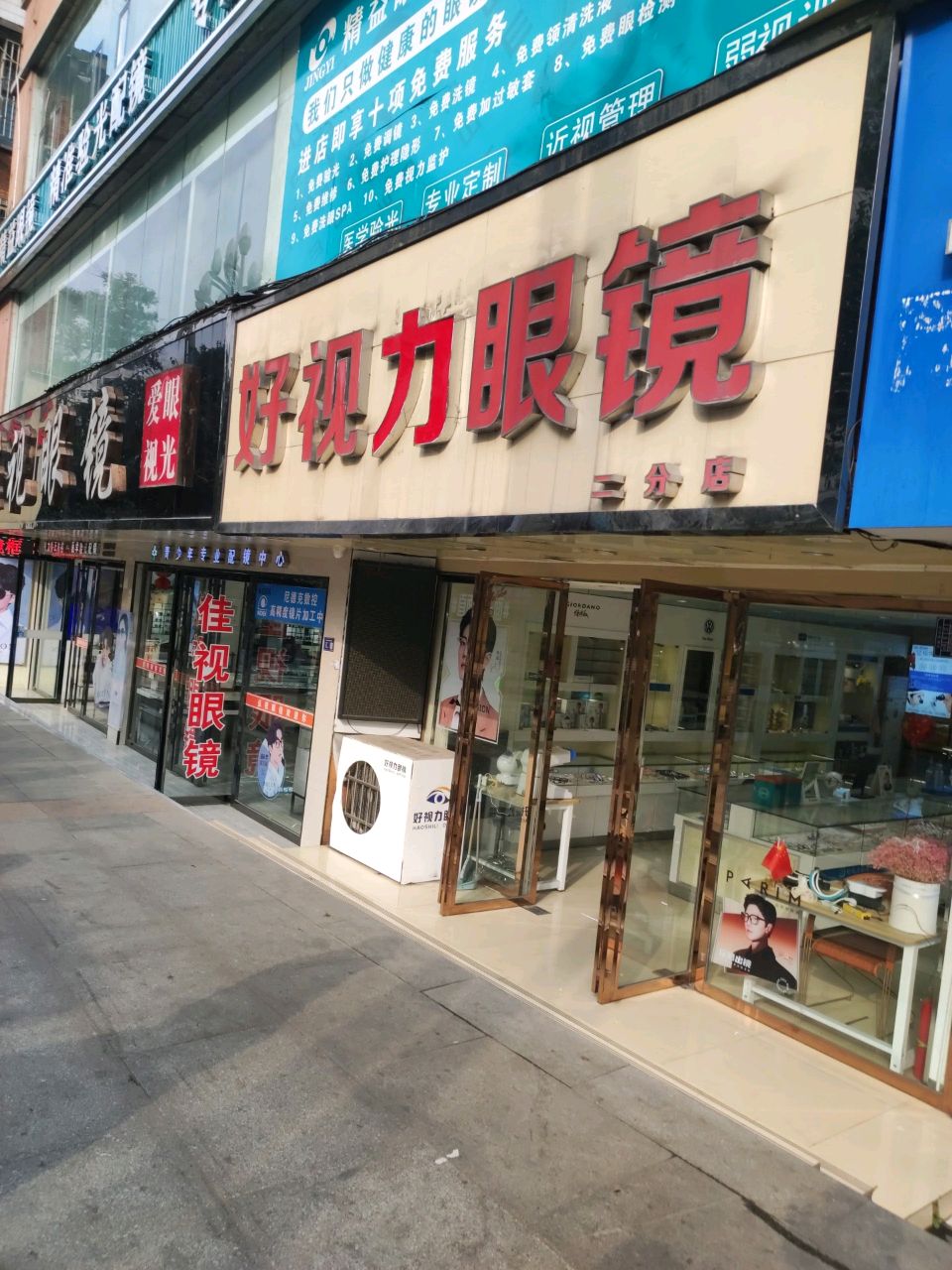 好视力眼镜(二分店)