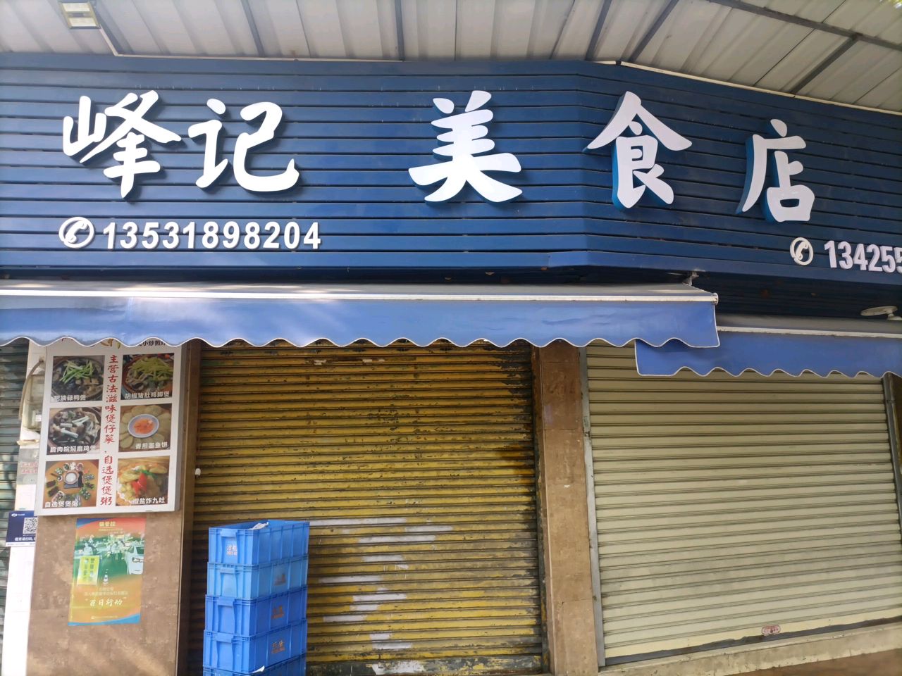 峰记美食店(石岐店)