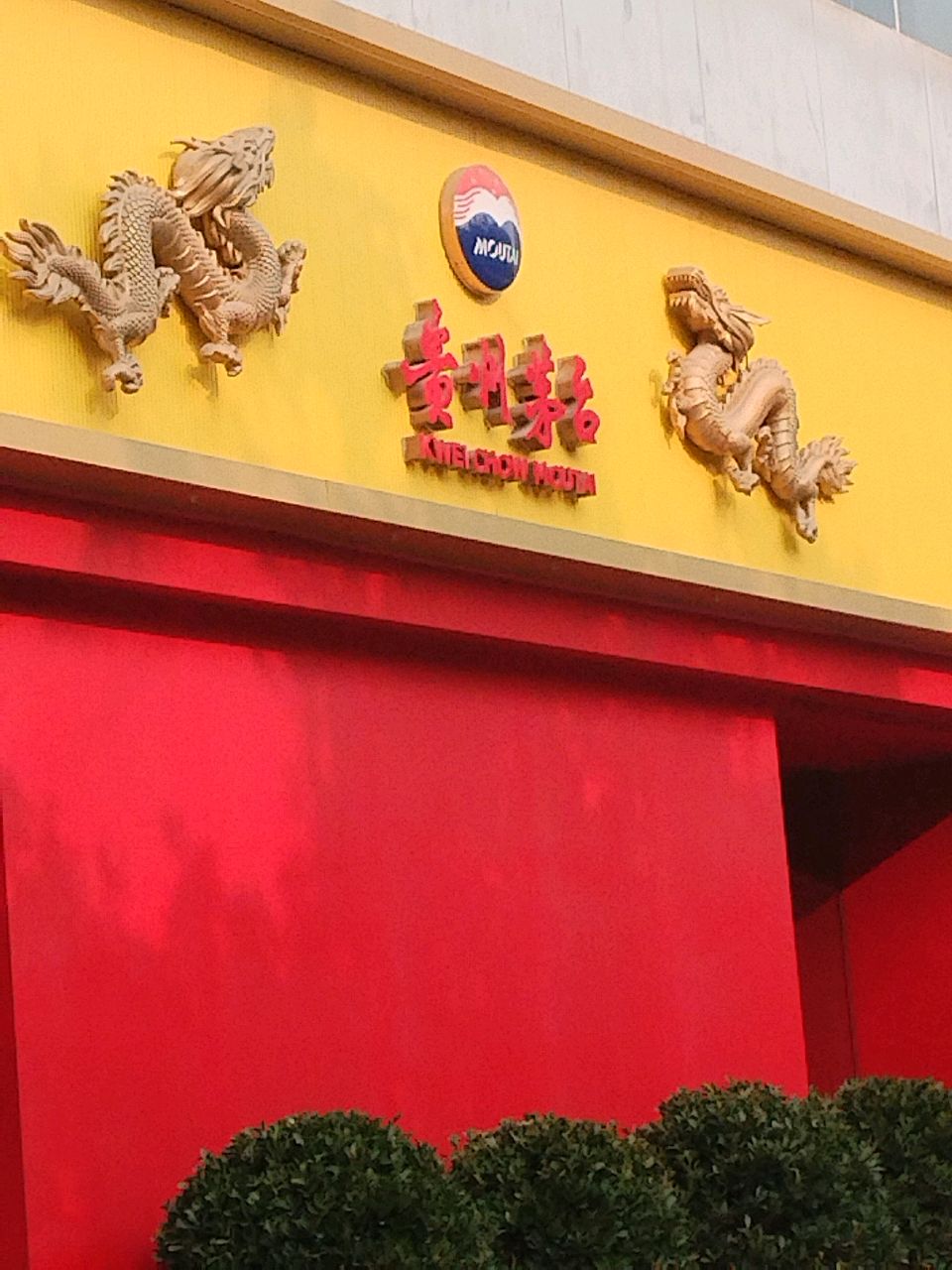 贵州茅台(奥园国际公寓店)