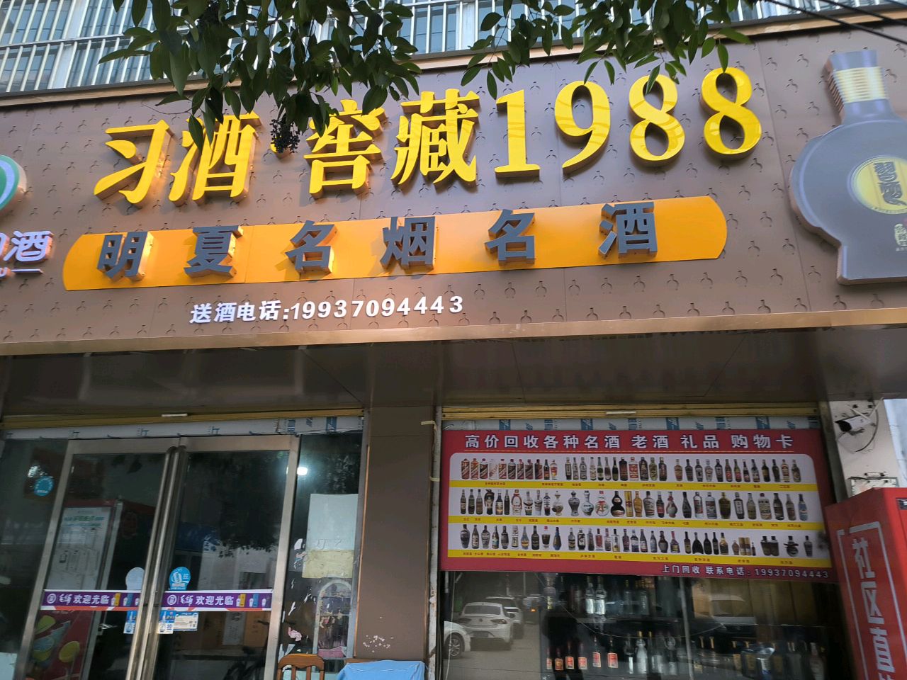 永城市明夏名烟名酒