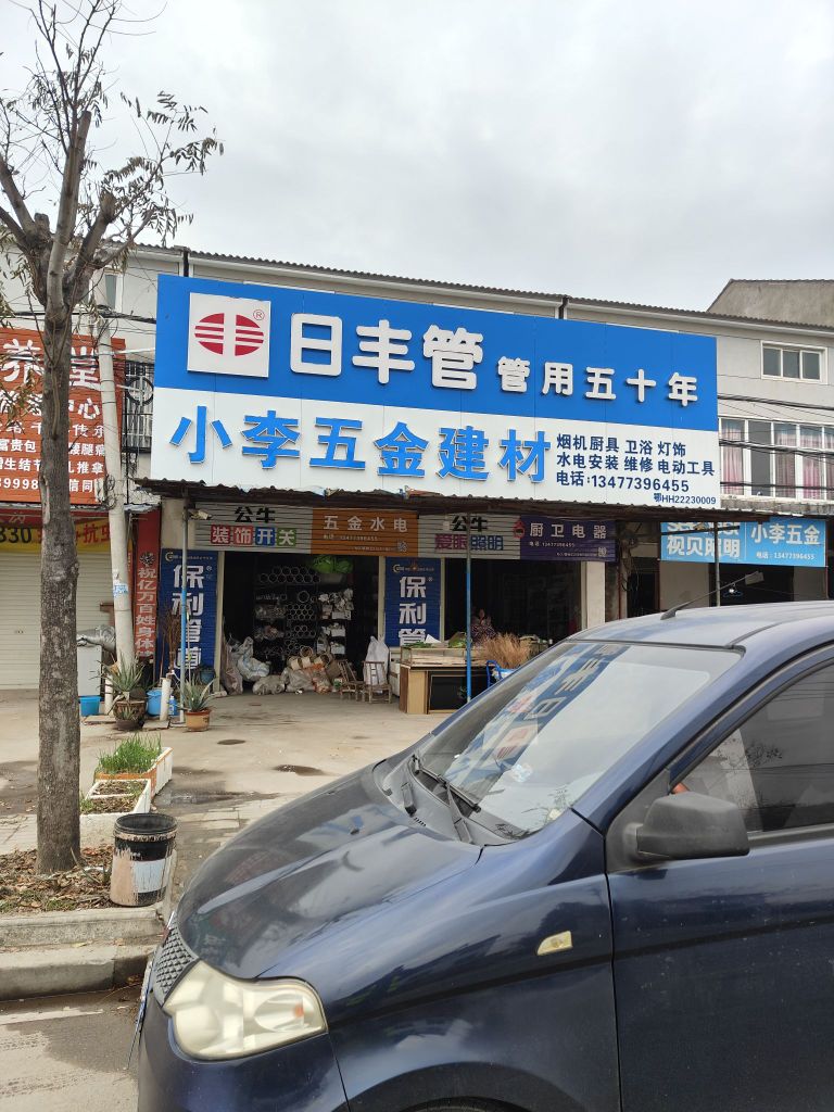 小李五金