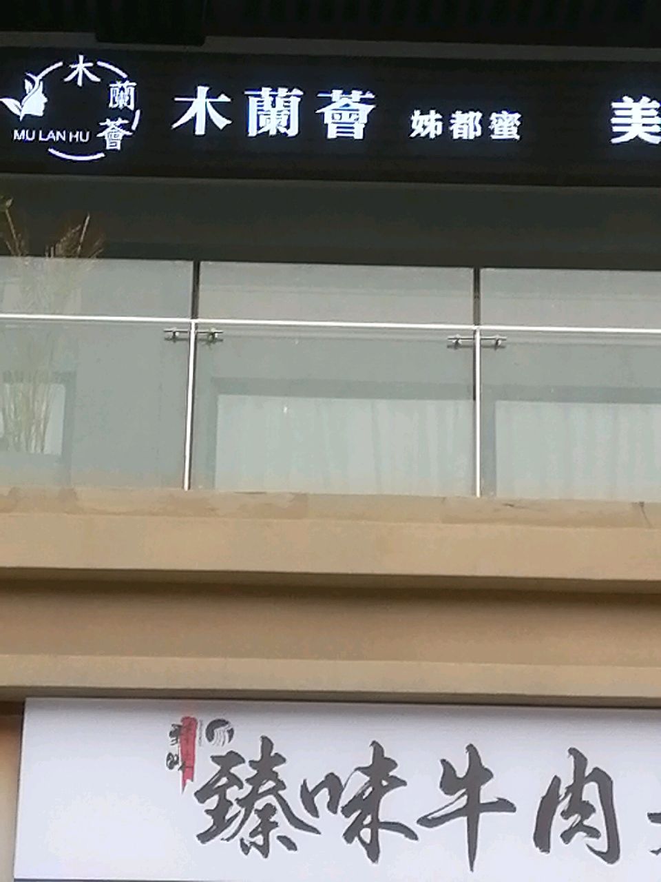 木兰荟姊都蜜美容健康管理中心