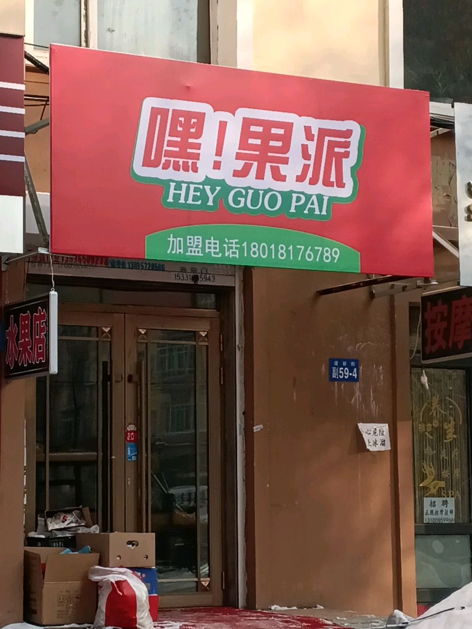 嘿!果派(南岗店)