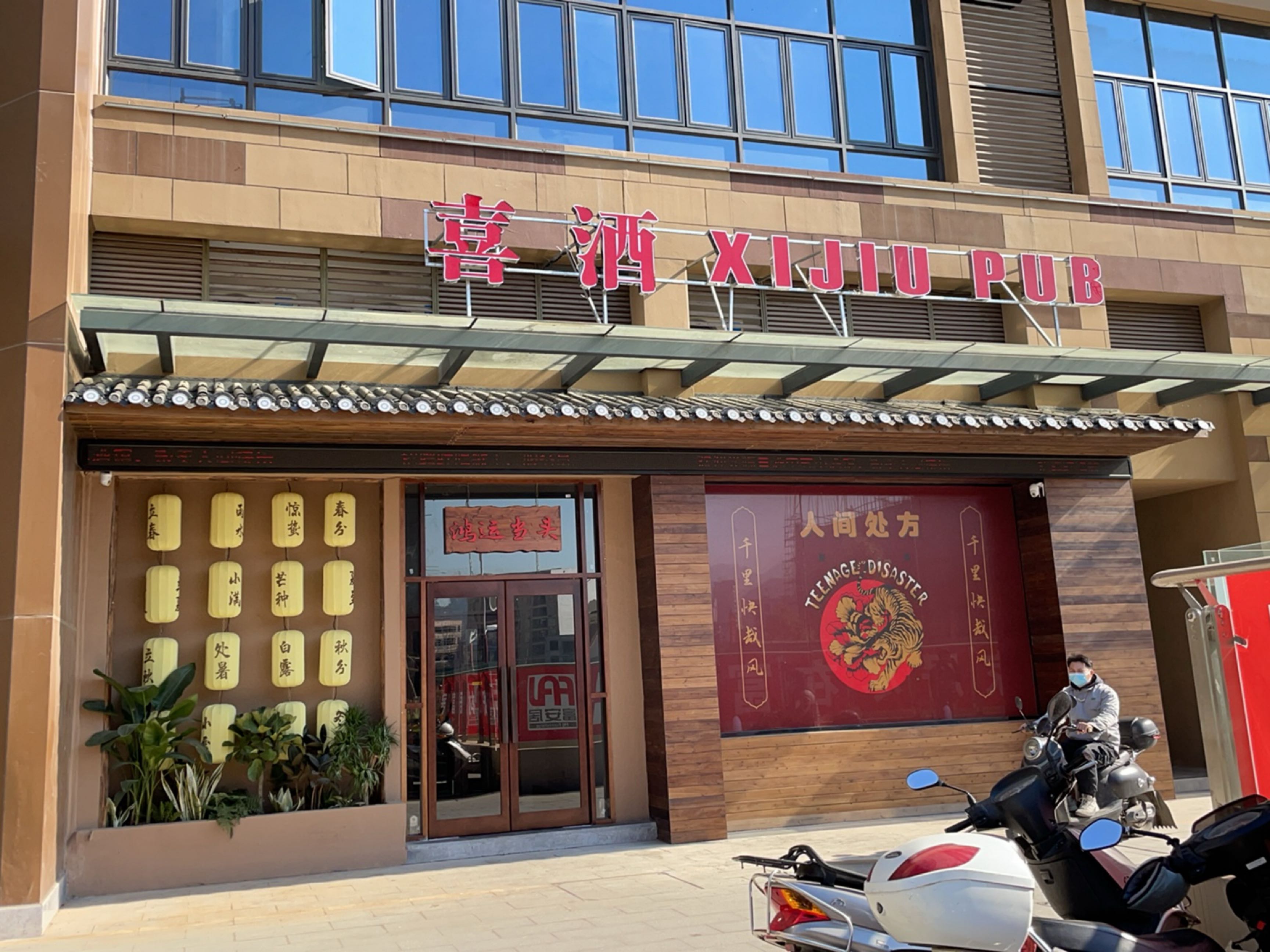 喜酒XIJIU PUB