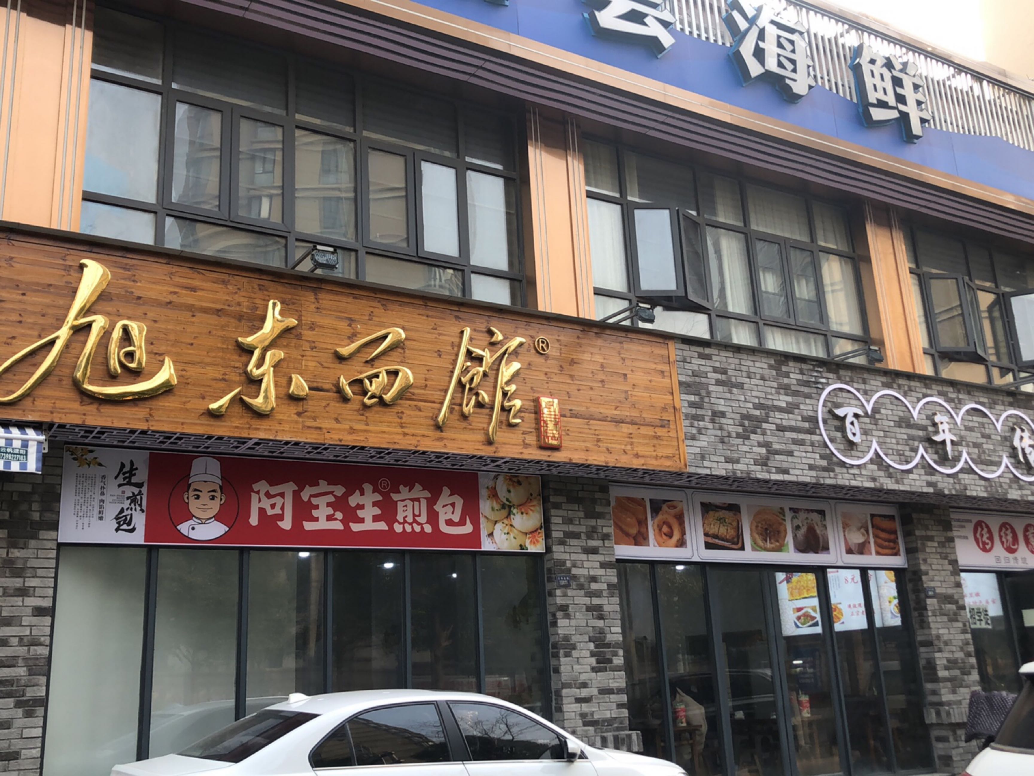 旭东面馆(沙北店)