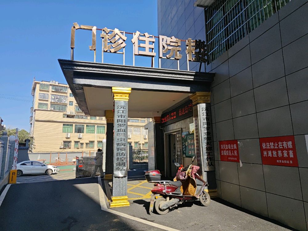 沅江市阳罗血吸虫病预防控制站