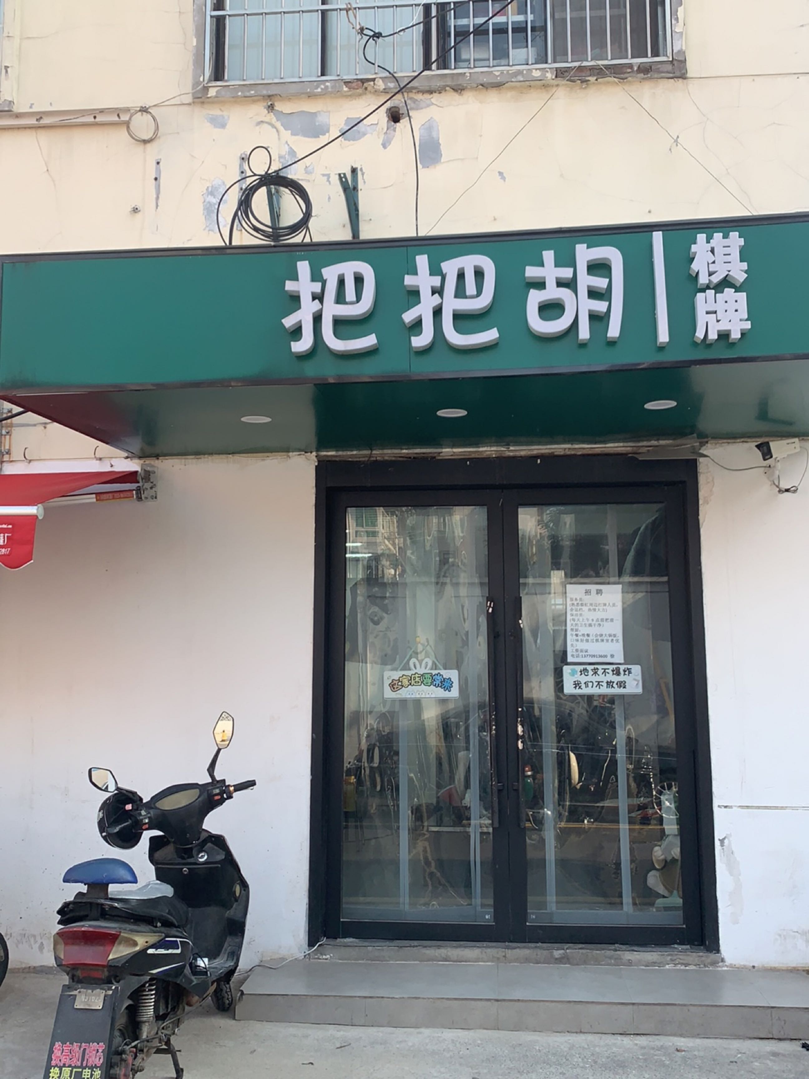 把把胡棋牌奔发酒业